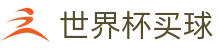 美加墨世界杯买球中国区官方入口_华人首选平台